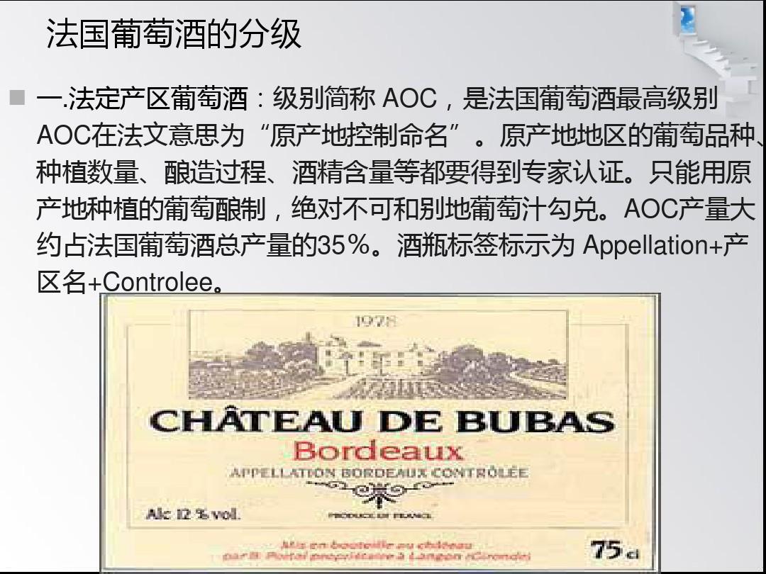 法國(guó)葡萄酒分級(jí)制度概覽